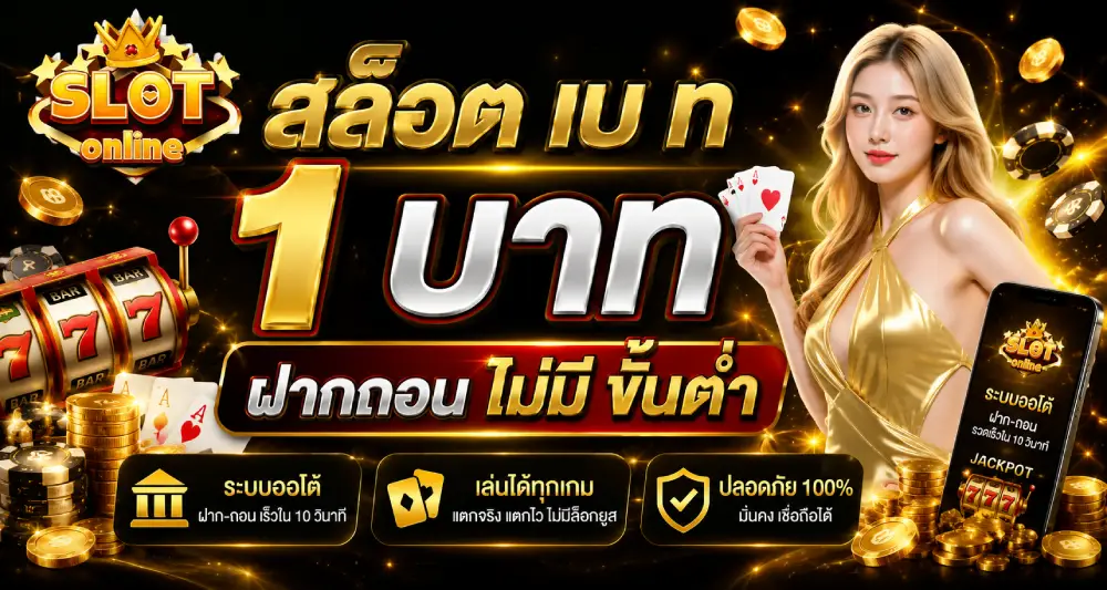 สล็อต เบ ท 1 บาท ฝากถอน ไม่มี ขั้นต่ำ