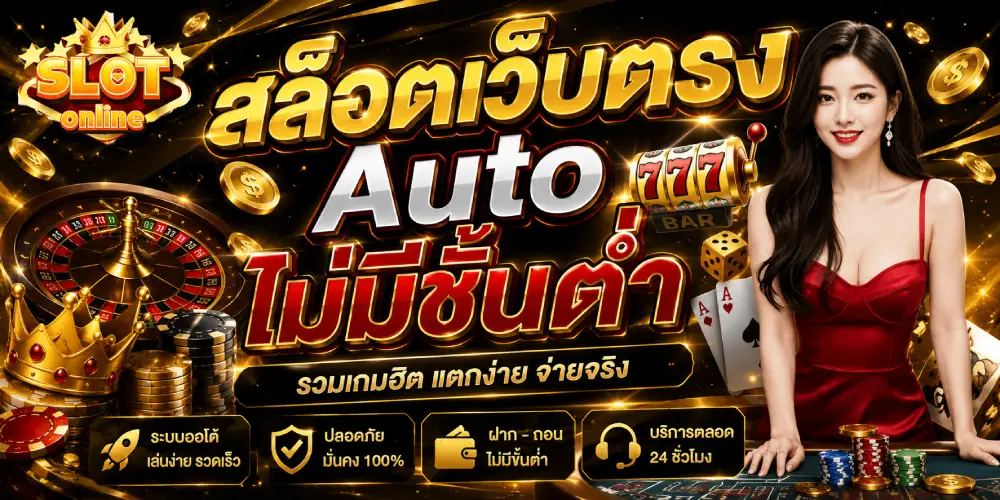 สล็อตเว็บตรง Auto ไม่มีชั้นต่ำ