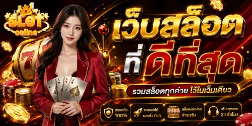 เว็บ สล็อต ที่ ดี ที่สุด