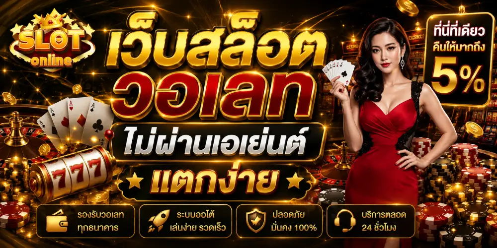 เว็บสล็อตวอเลท ไม่ผ่านเอเย่นต์ แตกง่าย